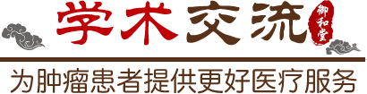 重庆御和堂中医肿瘤