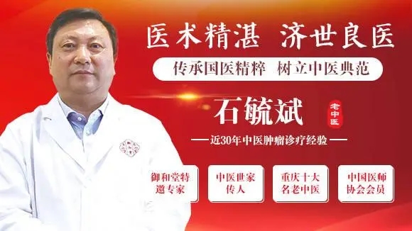 重庆名老中医石毓斌治疗肿瘤,受患者赞许诠释中医品牌