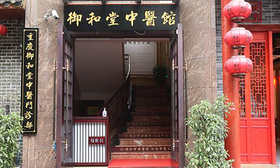 古老中医品牌——重庆御和堂是如何诞生的？