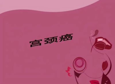重庆中医肿瘤科医院科普|女性一定牢记引起宫颈癌的这些坏习惯