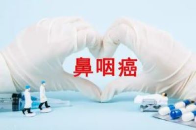 重庆中医肿瘤科医院科普|鼻咽癌的主要症状